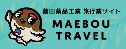 前田薬品工業 旅行業サイト MAEBOU TRAVEL